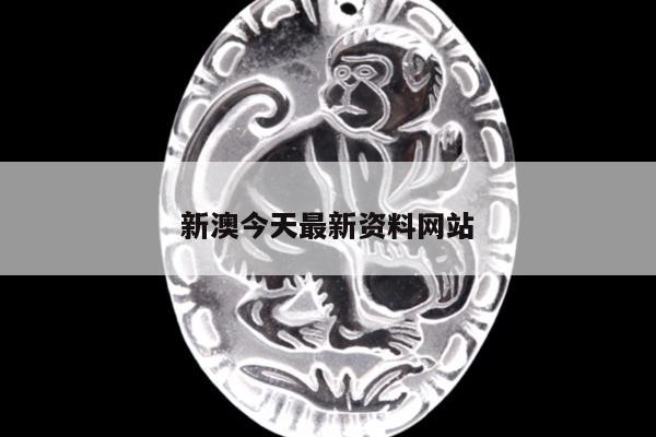 新澳今天最新资料网站/今日澳门新报