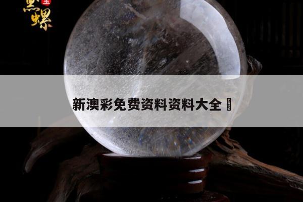 新澳彩免费资料资料大全	的简单介绍