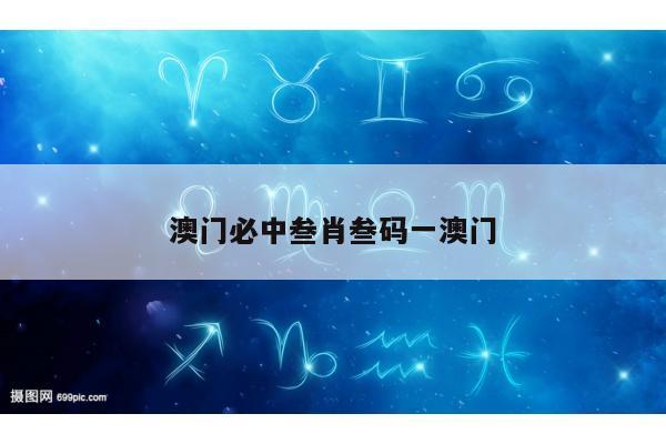 澳门必中叁肖叁码一澳门/澳门三中三必中一组