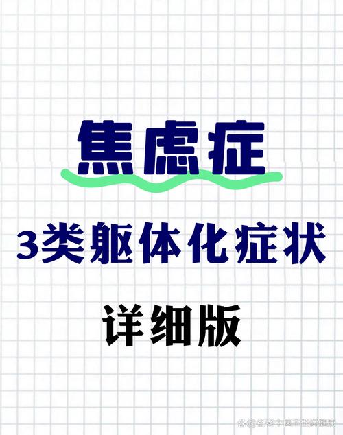 焦虑躯体化的表现,焦虑躯体化的表现症状