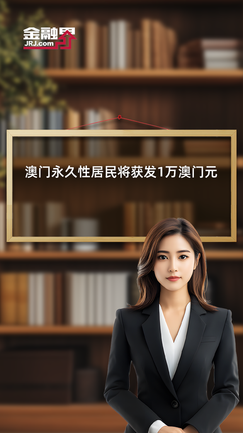 新澳今天最新消息和澳门每人发1万澳门元与澳门每人发一万