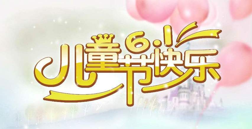 2025澳门开奖结果记录查询和儿童节与儿童节快乐文案