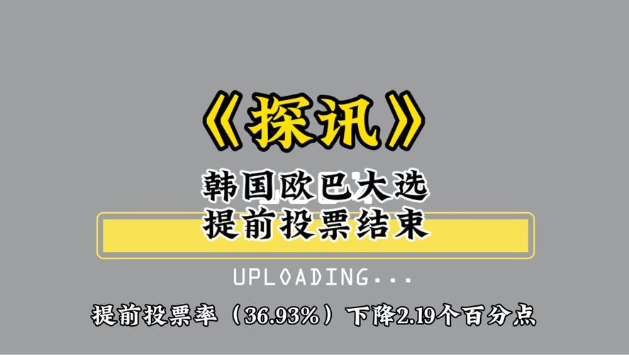 2025澳门資料免費大全和韩国大选开始投票与韩国大选开始投票了吗