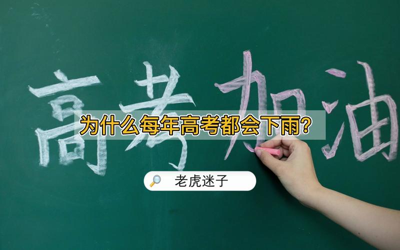 澳门研究生最新资料和为何每年高考都下雨与为什每年高考都下雨