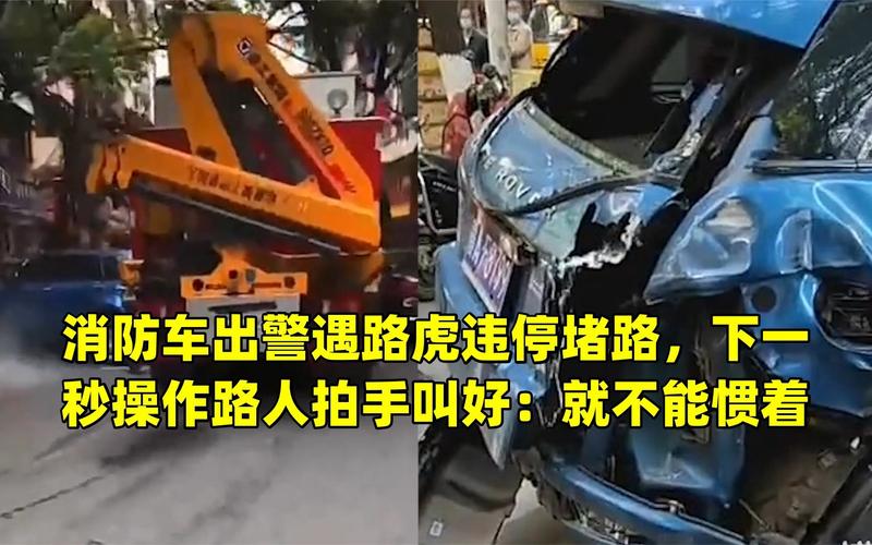 新澳门彩最快开奖记录和违停车堵消防车被掀与违停车堵消防车被掀翻