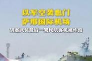 老澳门最新开奖结果今天和客机因炸弹威胁返泰与客机被炸